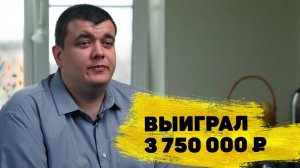 Отзывы реальных людей. Андрей Литвинов из Подмосковья выиграл 3 750 000 ₽ в «Жилищной лотерее»