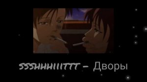 ssshhhiiittt - Дворы (slowed reverb)