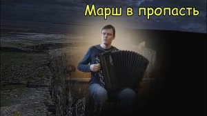 Марш в пропасть ♫ Спонтанная композиция от Александра ♫