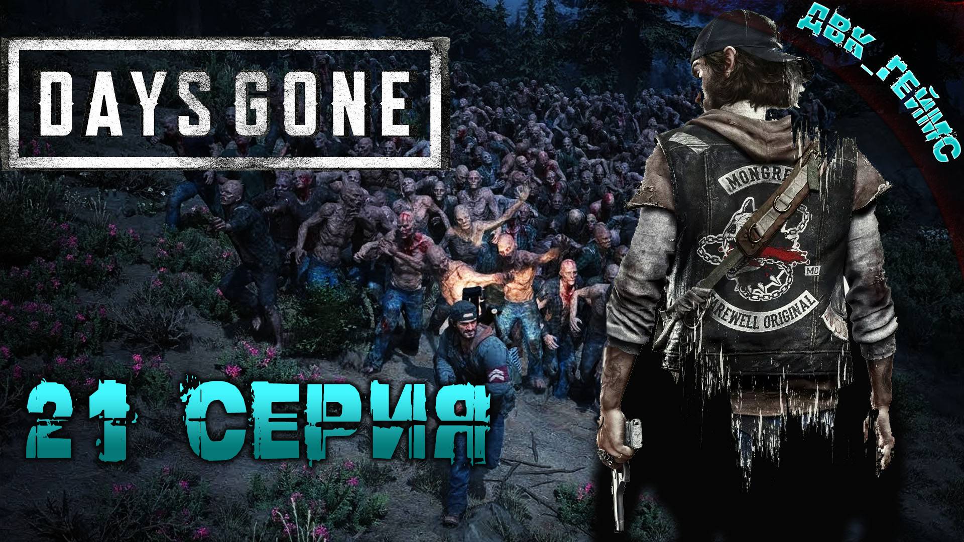 Days Gone | Прохождение 21 | Тишина не значит тихо.