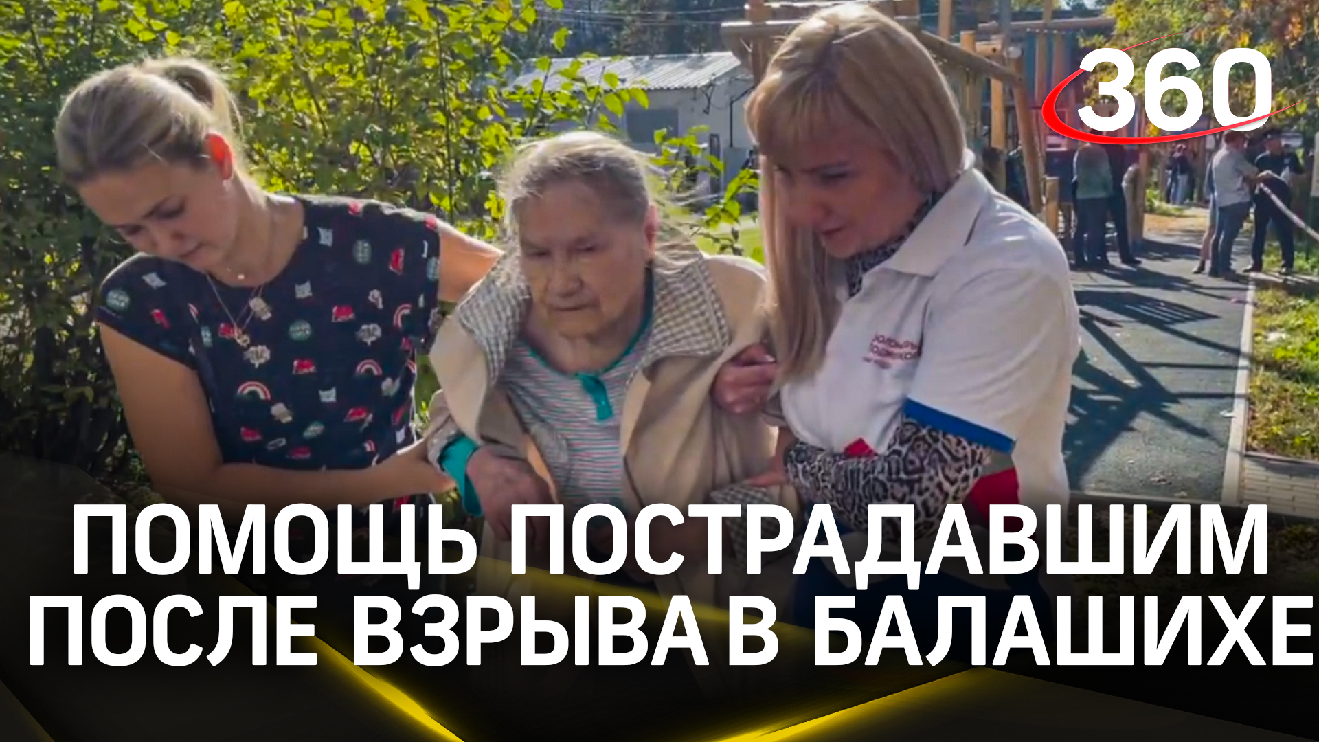 Волонтеры помогают жителям поврежденного дома в Балашихе
