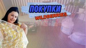 ПОКУПКИ WILDBERRIES: АРОМАТЫ_КОСМЕТИКА_ДЛЯ БАССЕЙНА_ДЛЯ КОТОВ И ТД