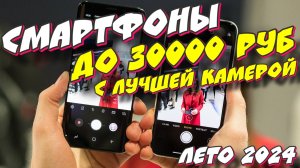 СМАРТФОНЫ ДО 30000 С ЛУЧШЕЙ КАМЕРОЙ 2024