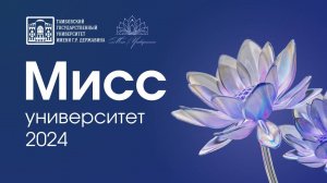 Мисс университет 2024 (1 марта, 15:00)