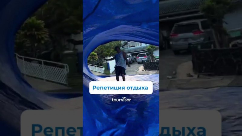 Репетиция отдыха
