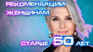 Здоровье и благополучие: Рекомендации для женщин старше 50 лет  #здоровье #женщины50+ #рекомендации