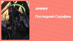 Последний Серафим 4 серия (аниме-сериал, 2015)