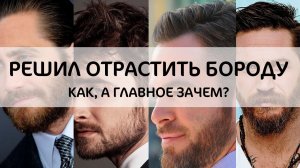 КАК ОТРАСТИТЬ БОРОДУ. Какие средства реально работают?