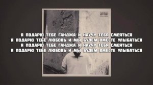 Эндшпиль - Я подарю