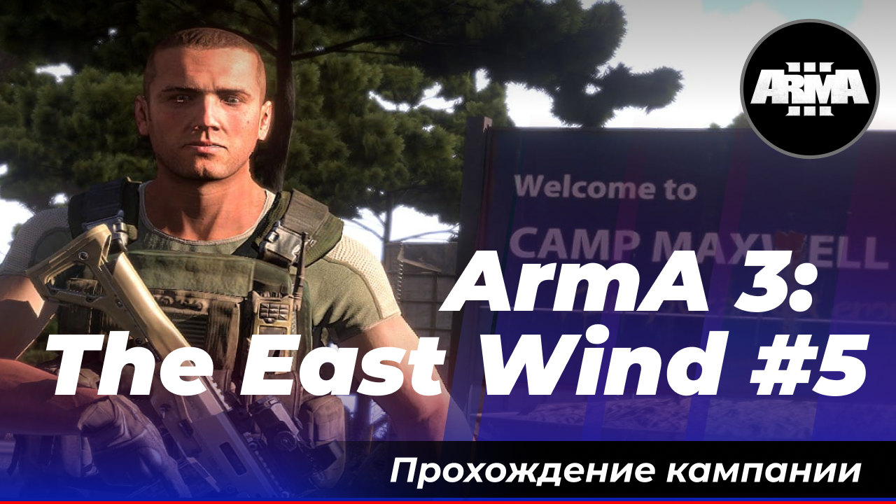 ArmA 3: «The East Wind» #5 *Без комментариев*
