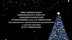 «Новогодний концерт симфонического оркестра КБР» 1 часть