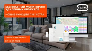 Как бесплатно организовать мониторинг удаленных объектов? ПАК Астра и его новые функции