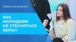 ИНТЕРЕСНАЯ церковь для молодежи. КАК не стесняться веры в Бога? СТРАХИ верующего