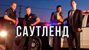 Саутленд - 3 сезон 9 серия / Southland