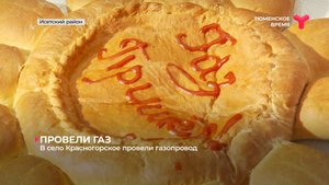 В село Красногорское провели газ