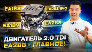 Двигатель 2.0 TDI EA288 - ГЛАВНОЕ!