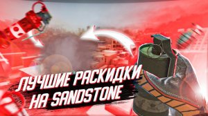 Лучшие раскидки на карте sandstone в Standoff 2 №2
