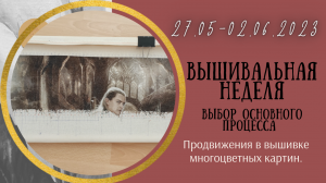 Вышивальная неделя 27.05-2.06.23 Выбор основного процесса #вышивка #многцветка #Химера #Надима #Ильи