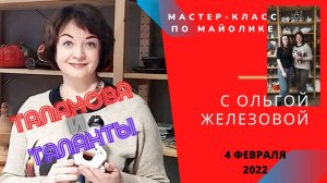 Майолика с Ольгой Железовой / Выпуск 2 "Таланова и Таланты" / Керамика / Мастер-класс / 04_02_2022