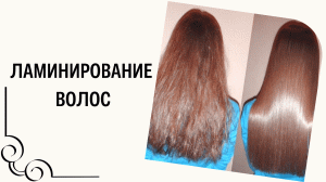 Ламинирование волос маслом в домашних условиях
