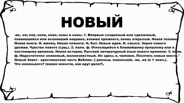 НОВЫЙ - что это такое? значение и описание