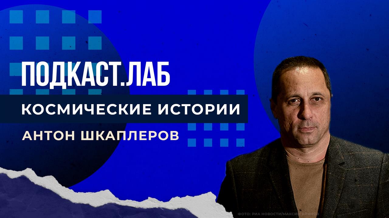Космические истории. Зажгли "шашку": как на космич...чуть не случился пожар. Подкаст.Лаб. 11.01.2023