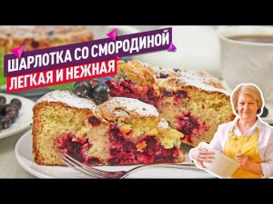 Нежнейшая Шарлотка с чёрной смородиной! Сочная, летняя и тает во рту