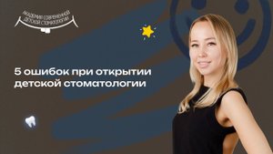 Как открыть детскую стоматологию и не прогадать