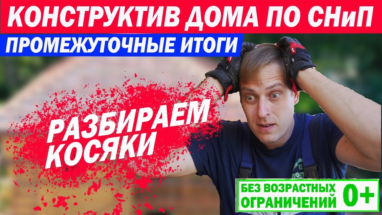 Конструктив каркасного дома по СНиП. Промежуточные итоги и разбор ошибок. Построй Себе Дом.