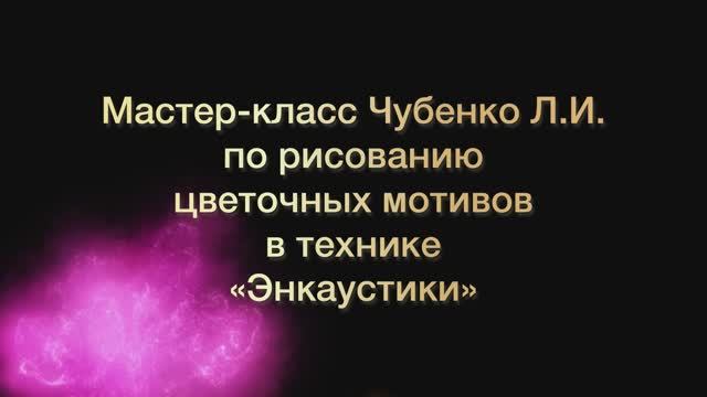 "Рисование в технике энкаустика. Цветочные мотивы."