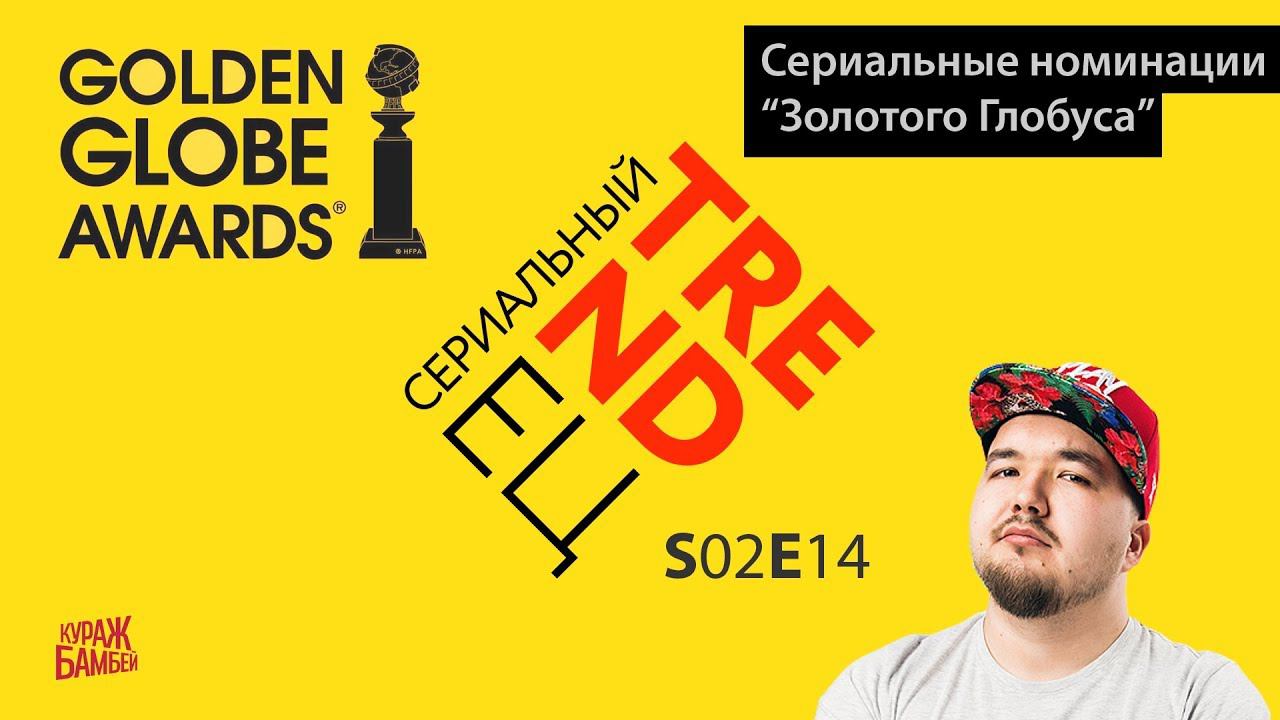Сериальный TRENDец S02E14. Золотой Глобус. Победители. Golden Globe Awards. смотреть онлайн