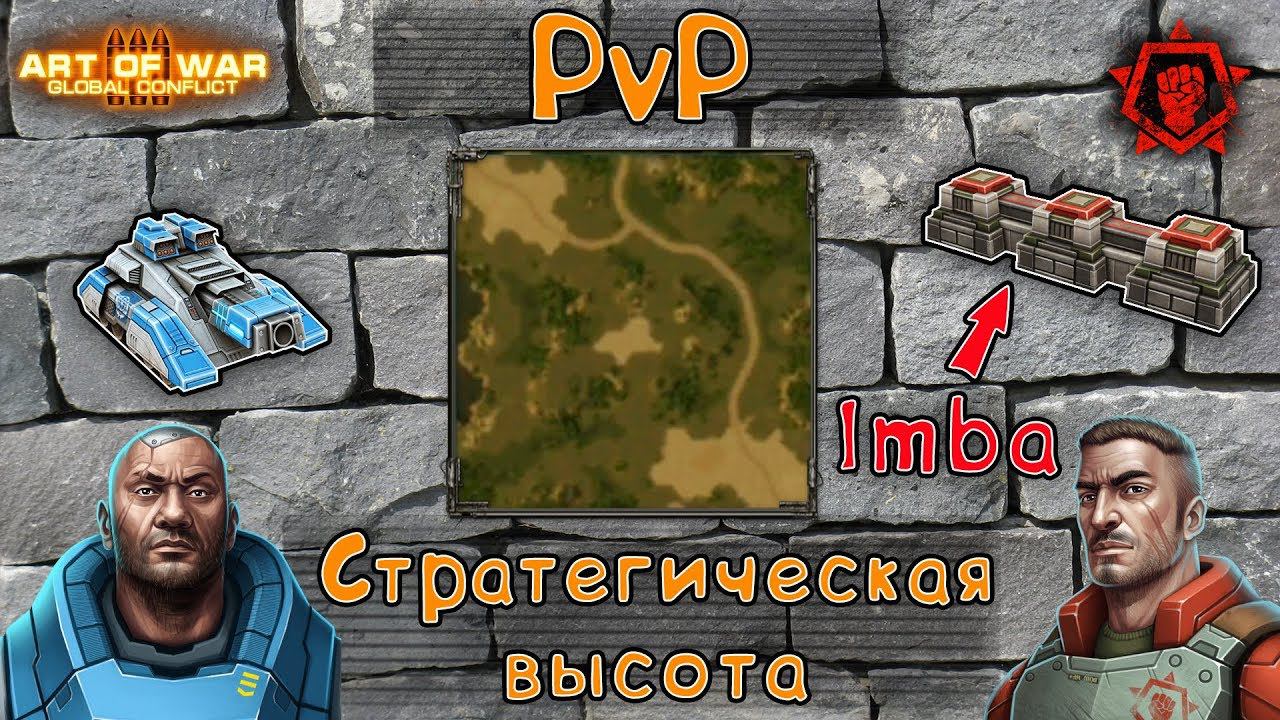 PvP Danke dir VS BOEC 2.0 Нераскрытый потенциал СТЕНОК/WALL IMBA Art of war 3