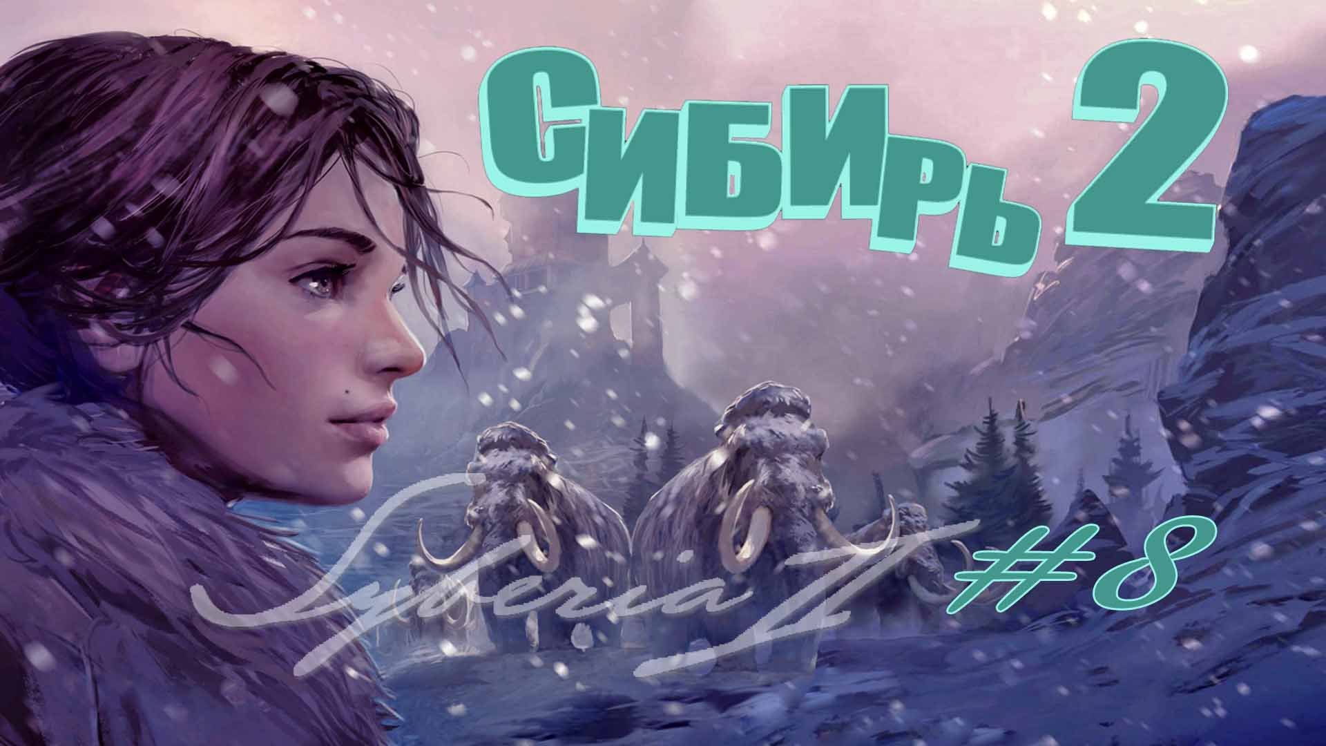 Syberia II (Сибирь2)#8#финал