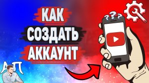 Как создать аккаунт в Ютубе? Как сделать себе аккаунт на YouTube?