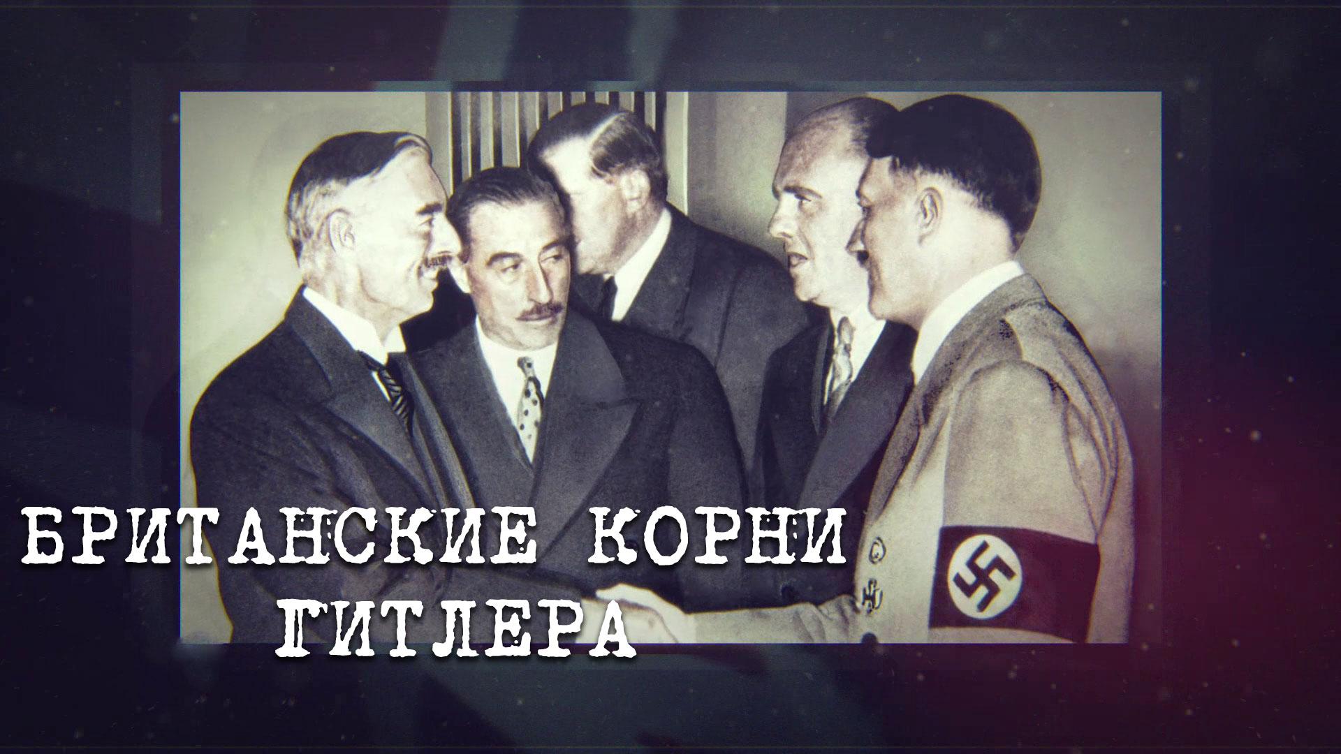 «Британские корни Гитлера» | «Англия — Россия. Коварство без любви». 2 серия