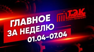 ТЭК главное за неделю. 01.04 - 07.04