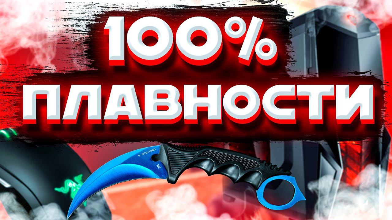 КАК СДЕЛАТЬ ПЛАВНЫЕ 100 ИГРЫ  CS GO:  ВО ВСЕХ ИГРАХ 2021