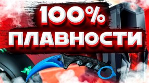 КАК СДЕЛАТЬ ПЛАВНЫЕ 100% ИГРЫ // CS GO: /// ВО ВСЕХ ИГРАХ 2021