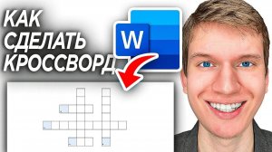 Как Сделать Кроссворд в Word? | ПОШАГОВЫЙ УРОК в Ворд