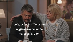 Содержание 174 серии (19 турецкая) второго сезона сериала "Зимородок" (РФ, 2023 / 2024)