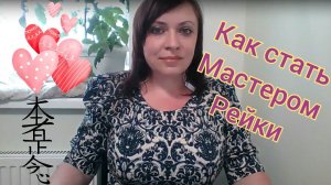 Как стать Мастером Рейки? Как стать Мастером своего дела? Ссылки на телеграмм и чат Рейки в описании