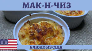 Американская классика Мак-н-чиз - обалденные макароны с сыром!