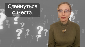 Сдвинуться с места.