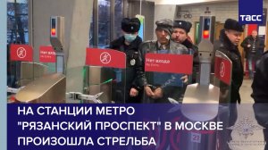 На станции метро "Рязанский Проспект" в Москве произошла стрельба