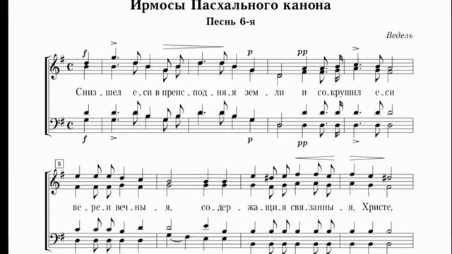 Ирмосы Пасхального канона, альт (А.Ведель)