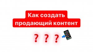 Как создать продающий контент ? ?