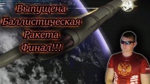 БАЛЛИСТИЧЕСКАЯ РАКЕТА ФИНАЛ ✔ CoD4 MW Remastered #5