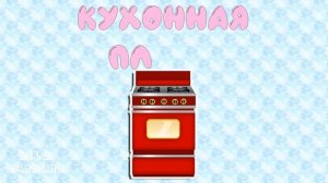 Учим мебель и предметы быта. Для детей)