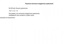 Квадратные уравнения Неполные квадратные уравнения