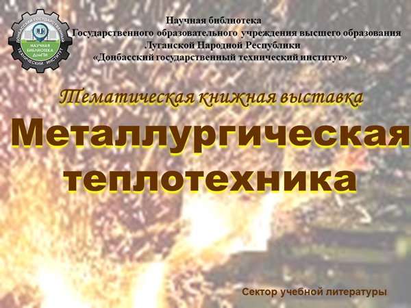 Металлургическая теплотехника